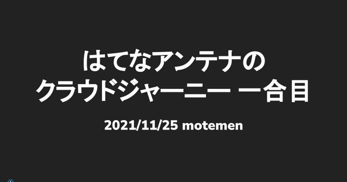 はてなアンテナのクラウドジャーニー 一合目