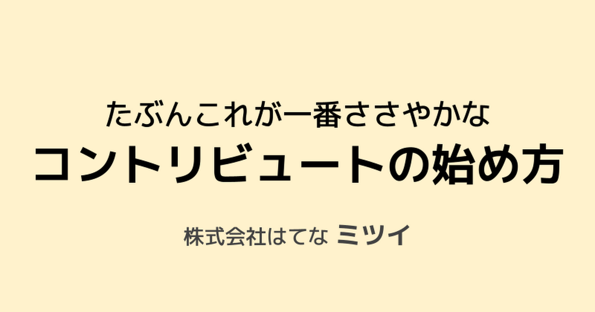たぶんこれが一番ささやかなコントリビュートの始め方