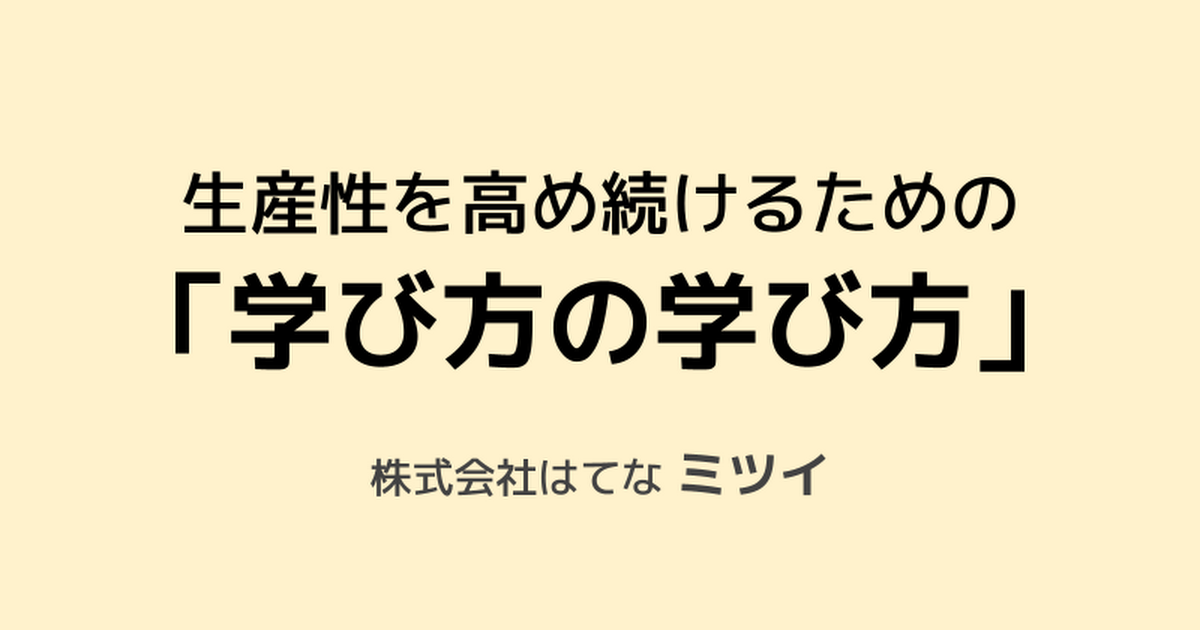 生産性を高め続けるための「学び方の学び方」