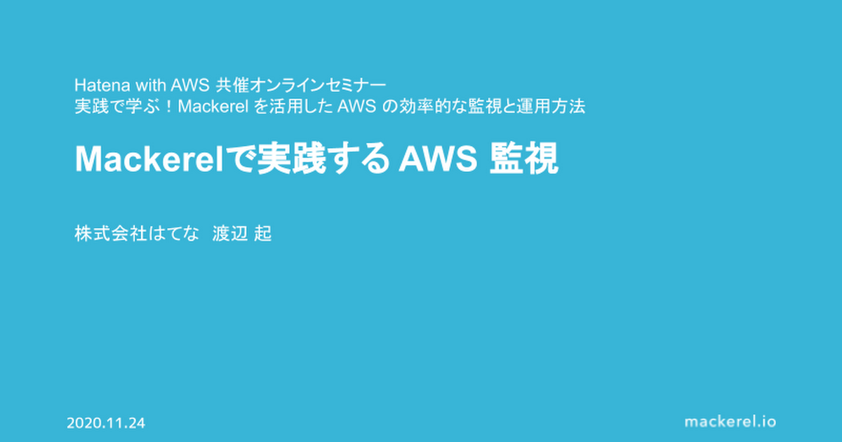 Mackerelで実践する AWS 監視
