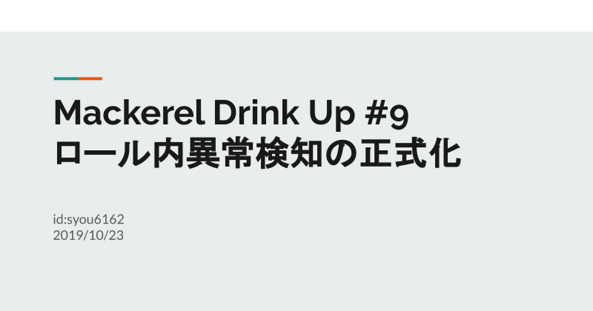 ロール内異常検知の正式化について