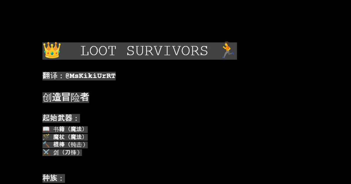  LOOT SURVIVORS 官方文档翻译版本