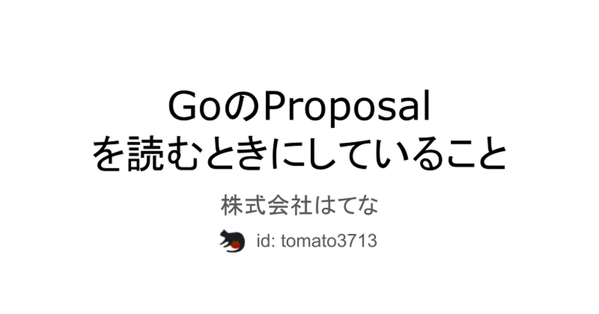 GoのProposalを読むときにしていること