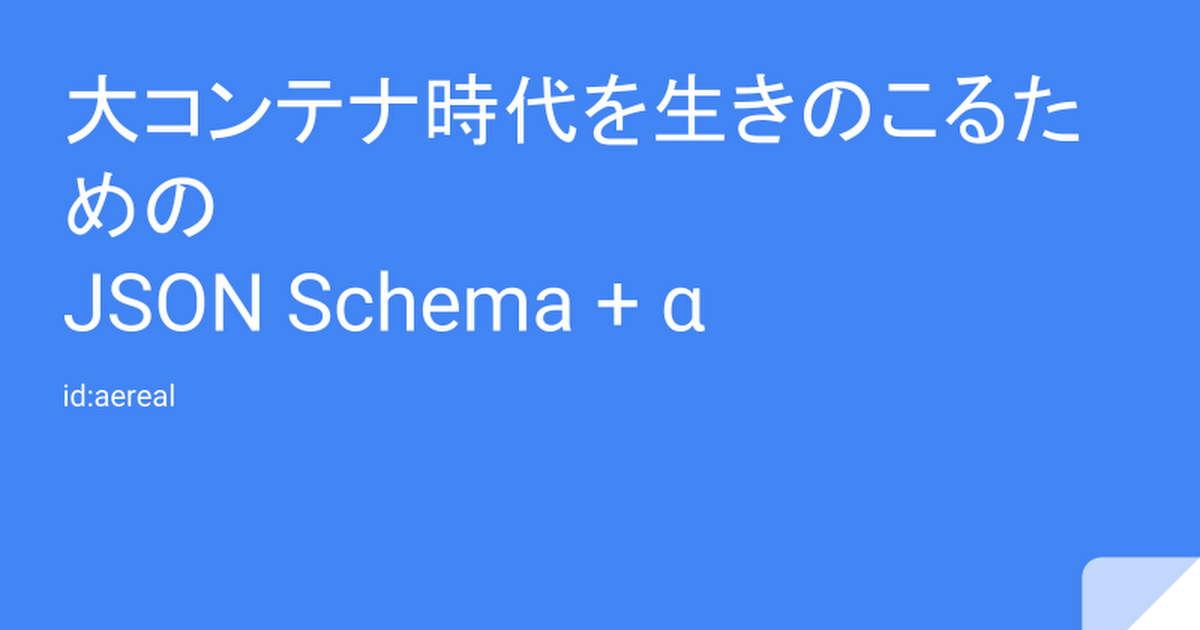 大コンテナ時代を生きのこるための JSON Schema + α 