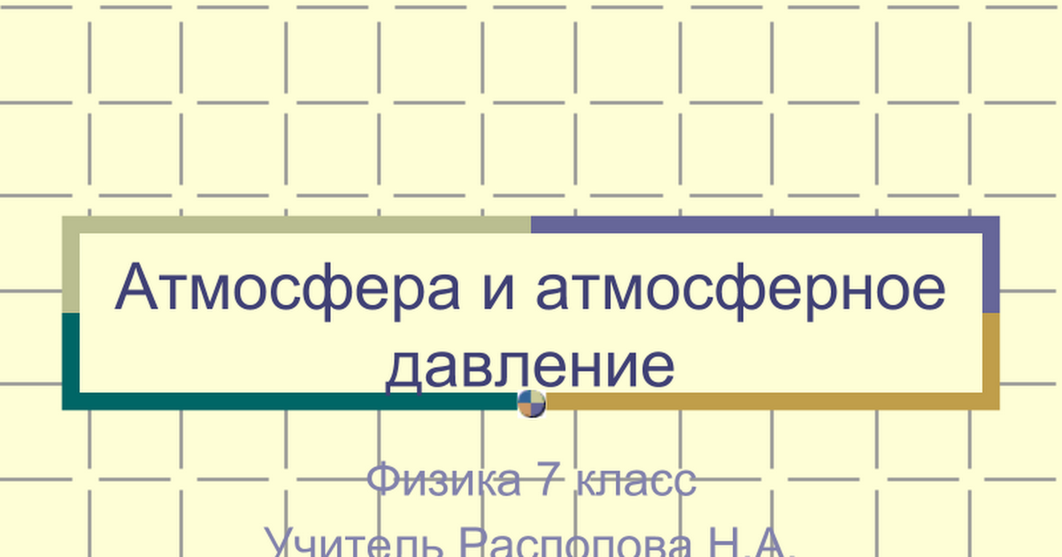 Атмосферное давление: что за загадочный термин?