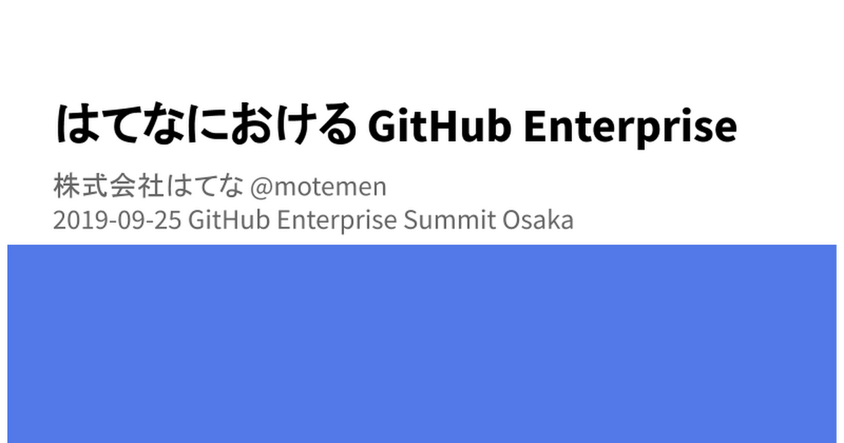 はてなにおける GitHub Enterprise