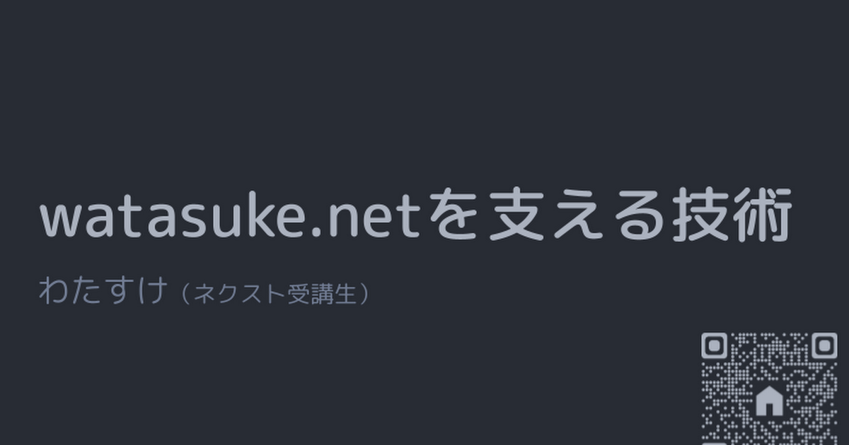 2023-08-10_seccamp_LT「watasuke.netを支える技術」