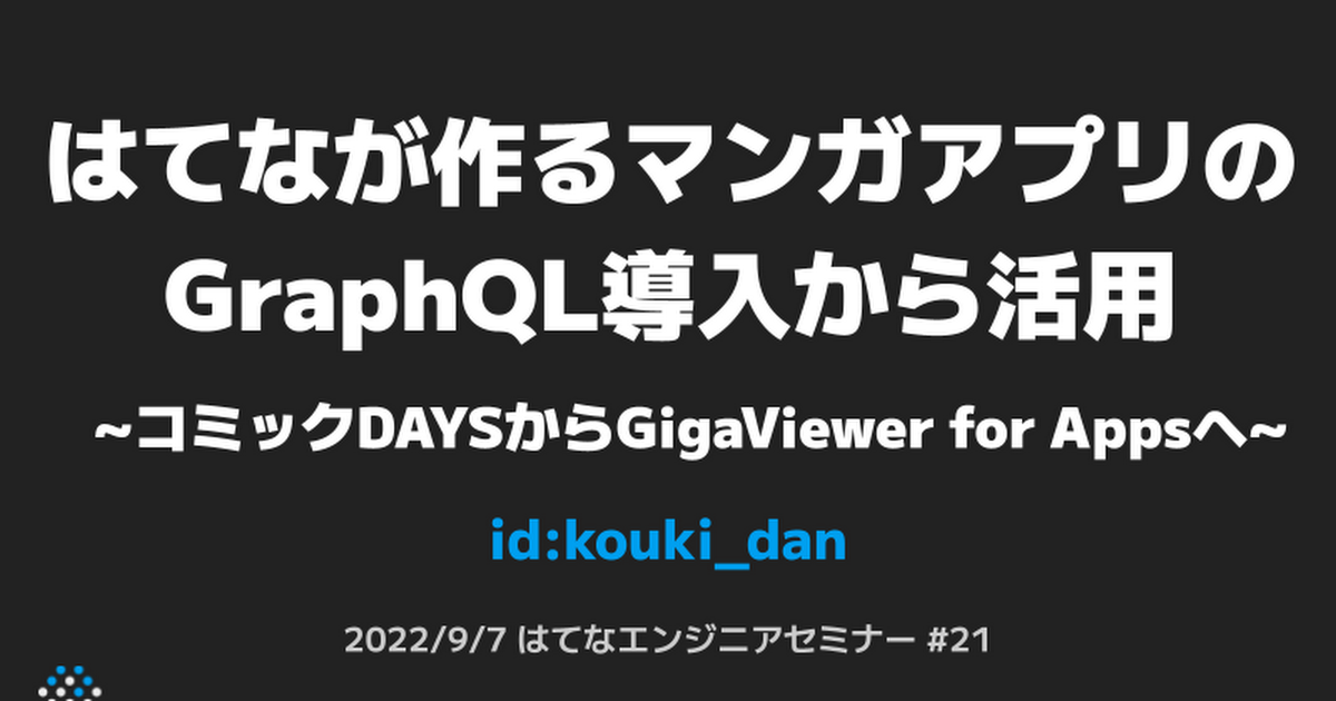 はてなが作るマンガアプリのGraphQL導入から活用 ～ コミックDAYSからGigaViewer for Appsへ～
