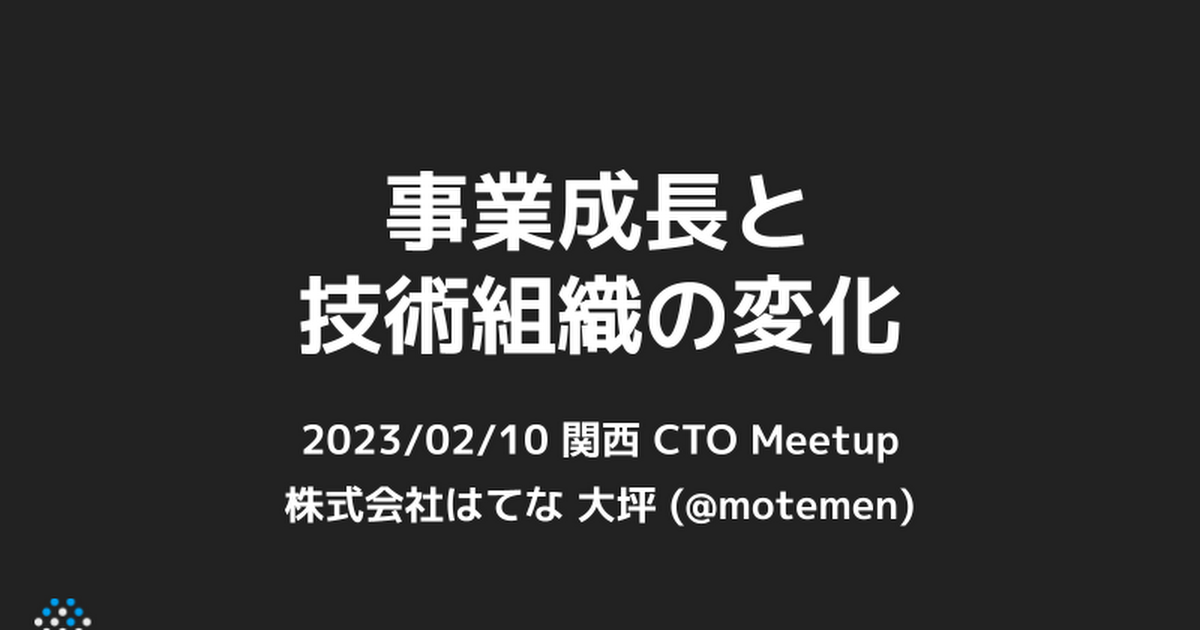 事業成長とそれに合わせた技術組織の適応について