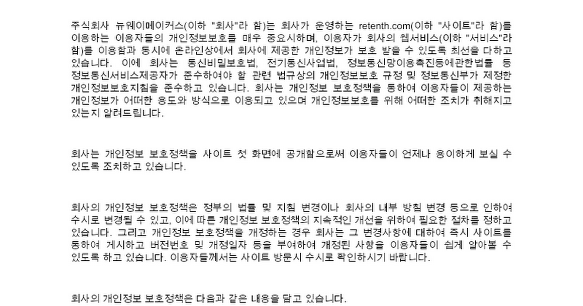 주식회사 뉴웨이메이커스 개인정보 보호 - Google Docs 주식회사 뉴웨이메이커스 개인정보 보호