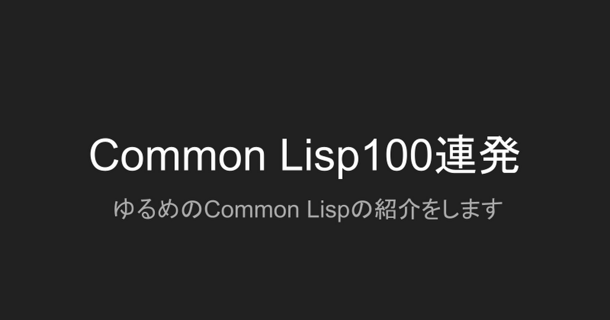 Common Lisp100連発