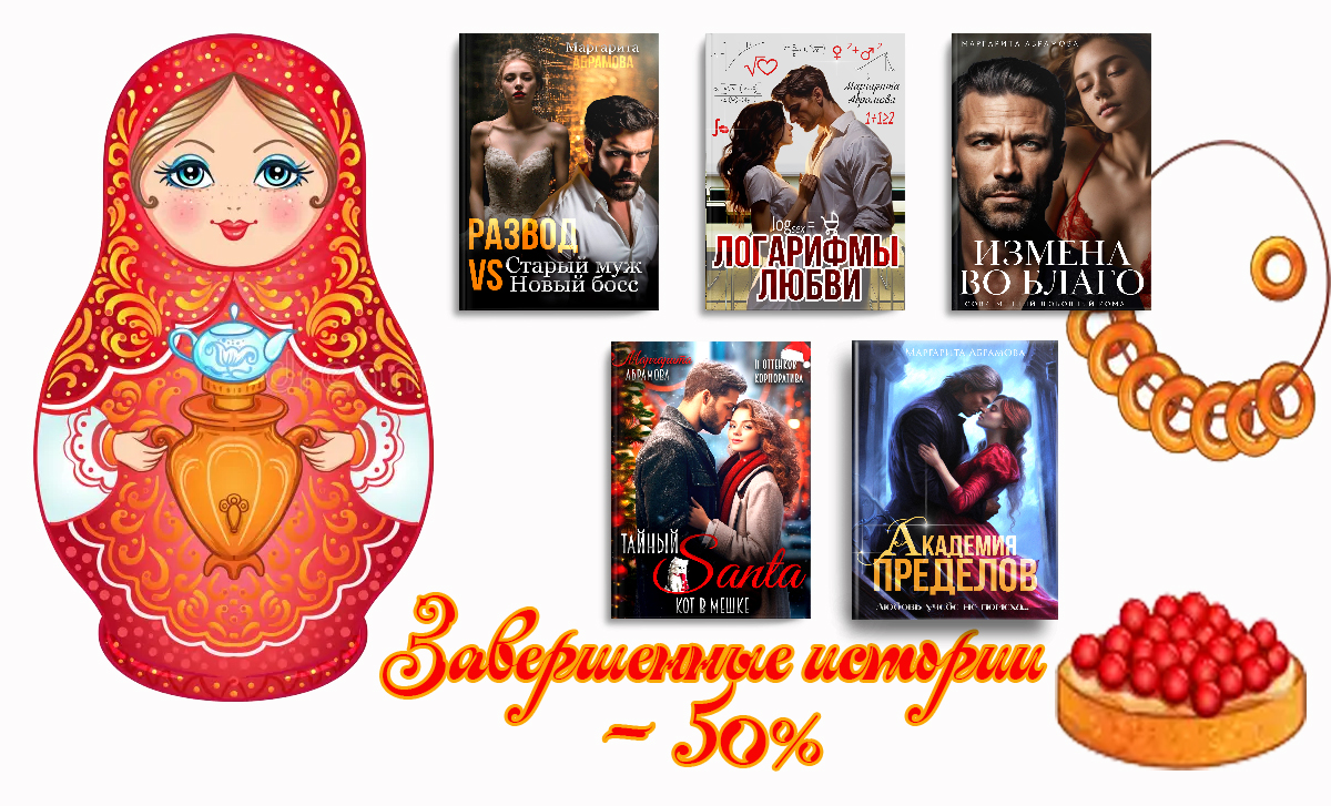 Скидки в честь Праздника! - 50%♥♥♥ - БлогМаргарита Абрамова