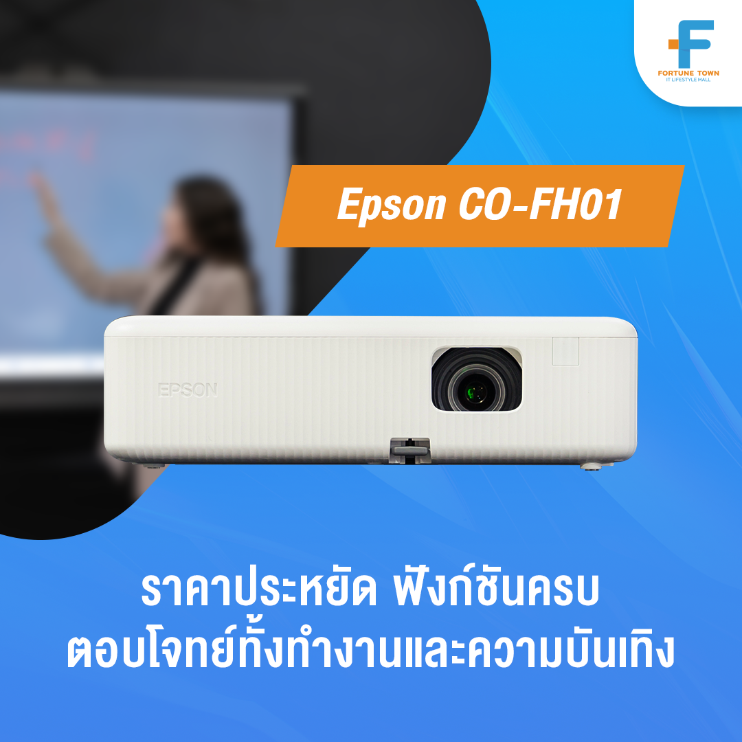 โปรเจคเตอร์ Epson CO-FH01