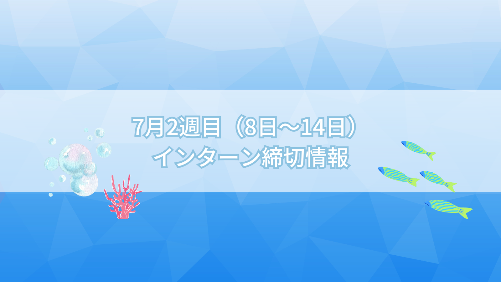 7月2週目(8日～14日)インターン締切情報