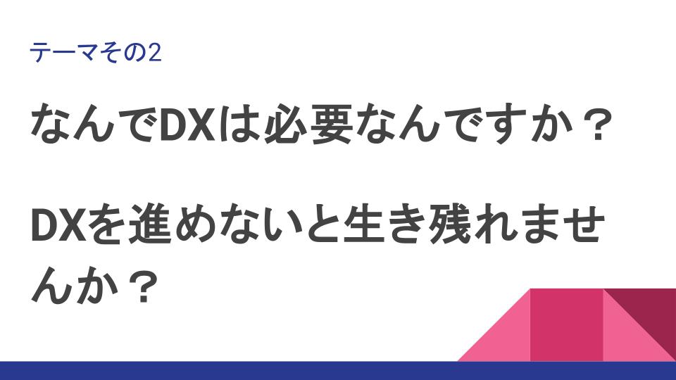 DXはなぜ必要？