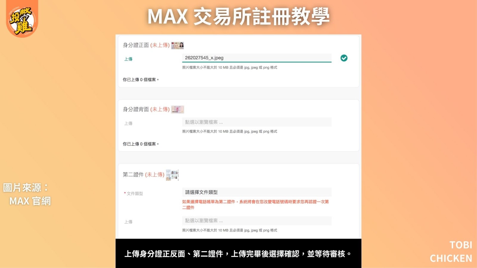 MAX 交易所註冊教學：MAX 交易所是詐騙嗎？MAX 交易所入金、出金