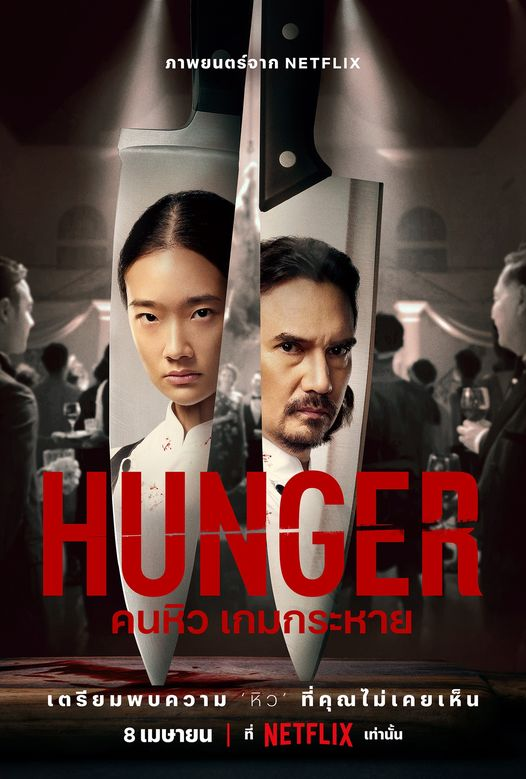 2.HUNGER คนหิว เกมกระหาย 