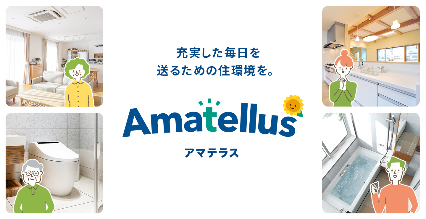 北海道でエコキュートのことなら「Amatellus アマテラス」におまかせ！