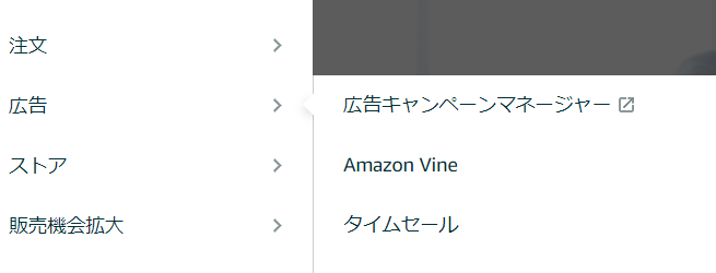 Amazonセラーセントラルのメニューから「広告」→「Amazon vine」を選択