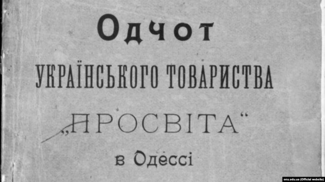 Фрагмент палітурки видання, що вийшло у 1908 році з друкарні Ю. Фесенка й містить звіт одеського відділу товариства &quot;Просвіта&quot; за 1907 рік