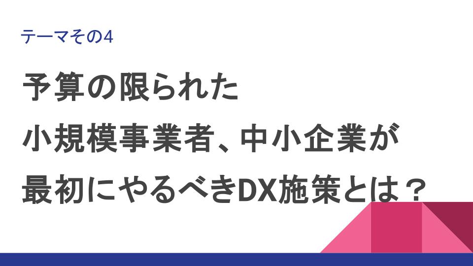 予算の限られた企業が最初にやるべきDX施策とは？