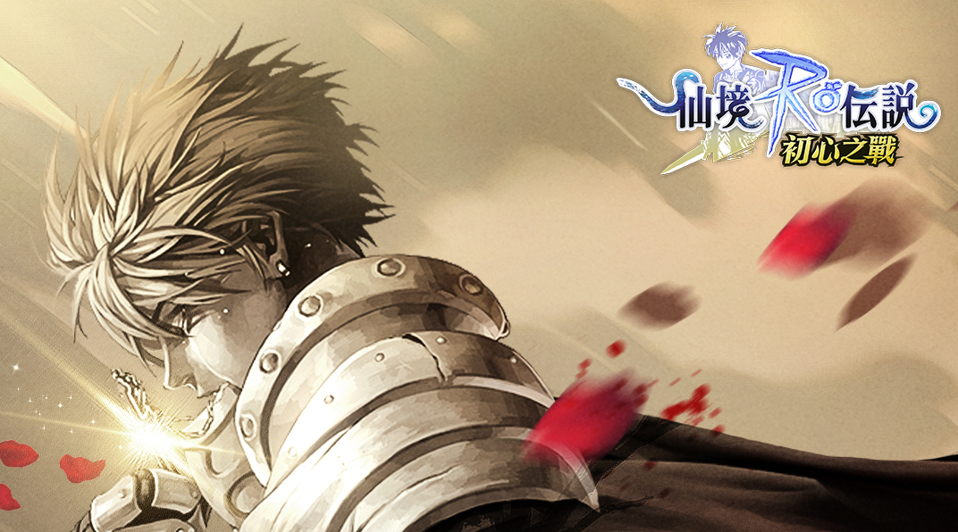 Ragnarok: Battle of the Novice Hearts (TW) แจก Giftcode อัปเดตเรื่อยๆ ไอเทมเพียบ!! พร้อมวิธีกรอก