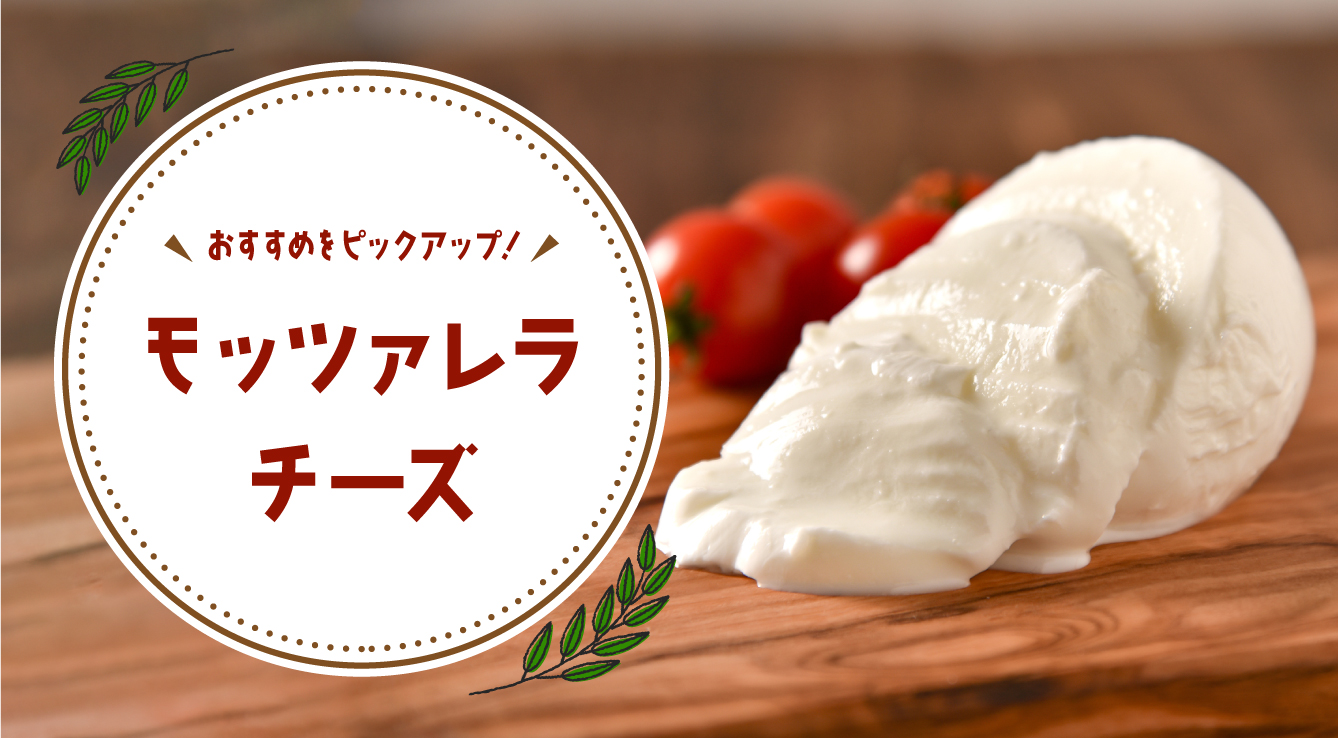 【モッツァレラチーズ】特徴・食べ方・合うお酒・保存方法・簡単レシピ・当店のおすすめチーズを紹介！