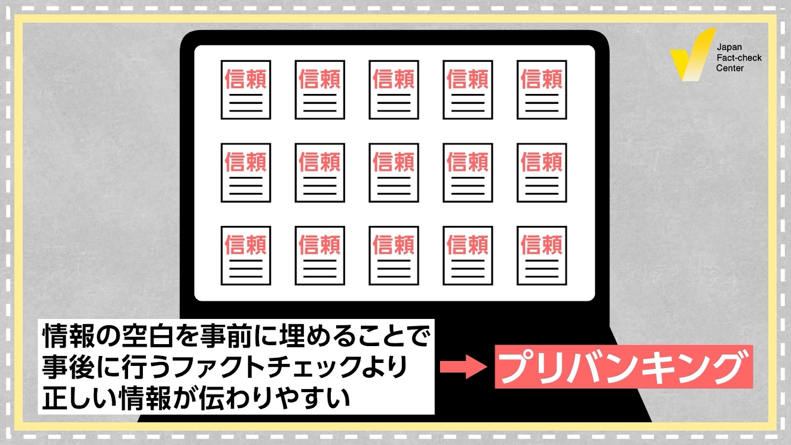 ファクトチェックと「プリバンキング」　“情報の空白”を埋める注目の手法【JFC講座 実践編9】