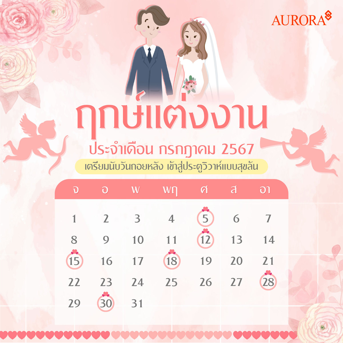 รวมวันมงคล ฤกษ์แต่งงาน เดือนกรกฎาคม ปี 2567,ฤกษ์มงคล,ฤกษ์แต่งงาน,แต่งงาน,วันมงคล,ฤกษ์ออกรถใหม่,ฤกษ์ขึ้นบ้านใหม่