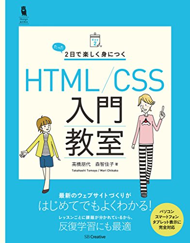 [高橋 朋代, 森 智佳子]のたった2日で楽しく身につく HTML/CSS入門教室