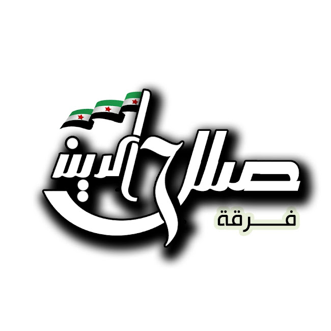 Image result for ‫"فرقة صلاح الدين"‬‎