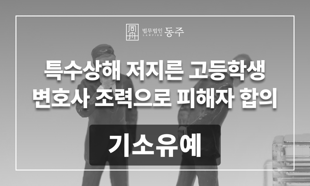 미성년자 상해죄