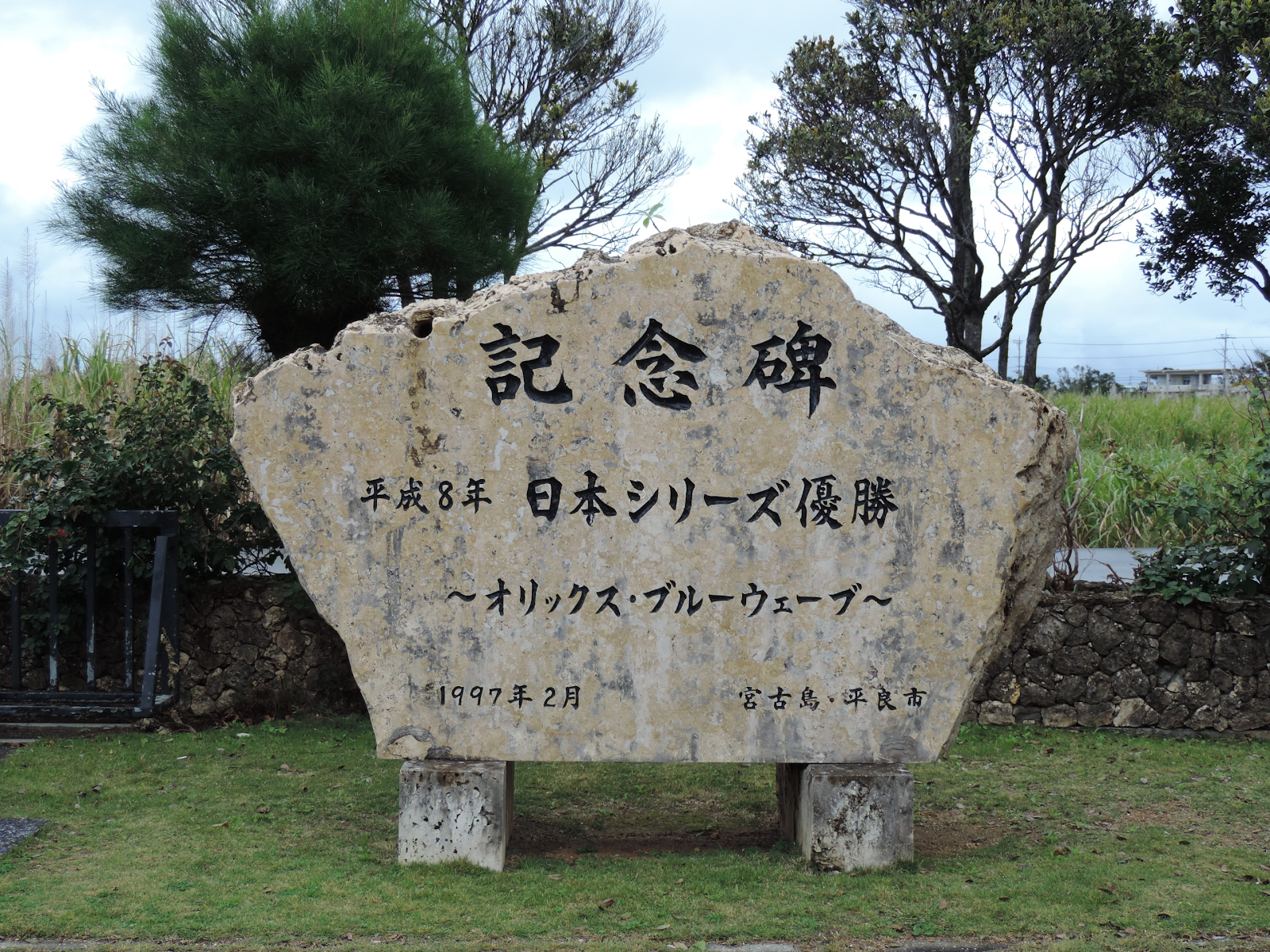 オリックスが日本シリーズを制した時の記念碑