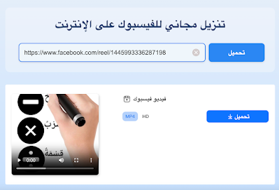 أفضل موقع FBVideoDown لتنزيل مقاطع الفيديو من فيسبوك والقصص وريلز من فيسبوك على الإنترنت