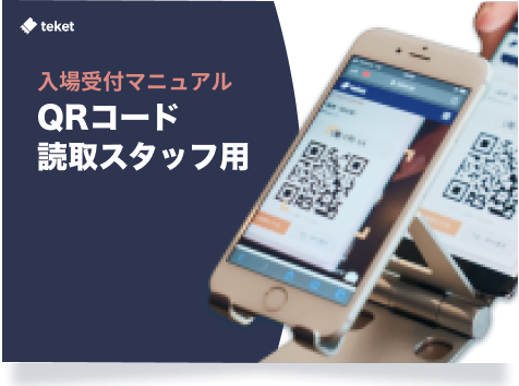 当日受付方法について – teket help