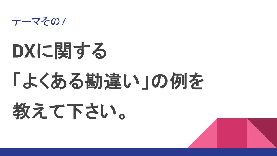 DXのよくある勘違い