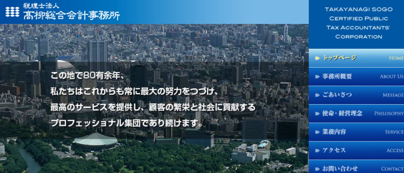 税理士法人髙柳総合会計事務所