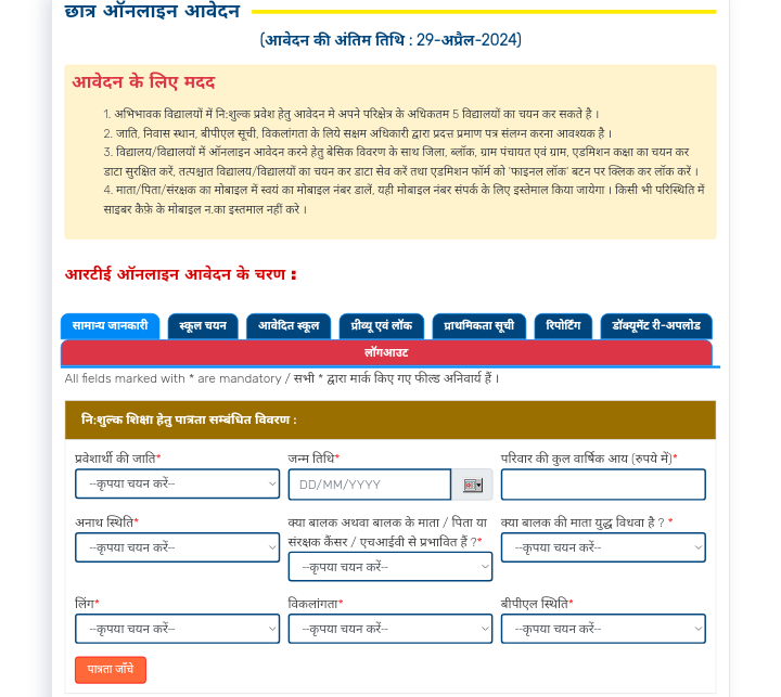 Rajasthan RTE Form 2025