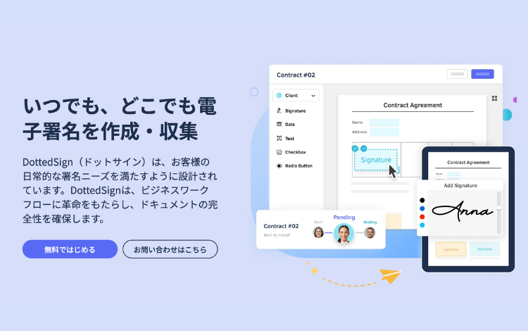 電子契約電子署名DottedSign（ドットサイン）