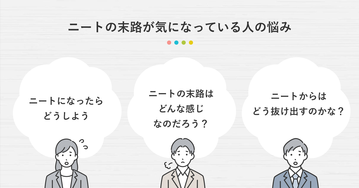 ニートの末路が気になっている人の悩み