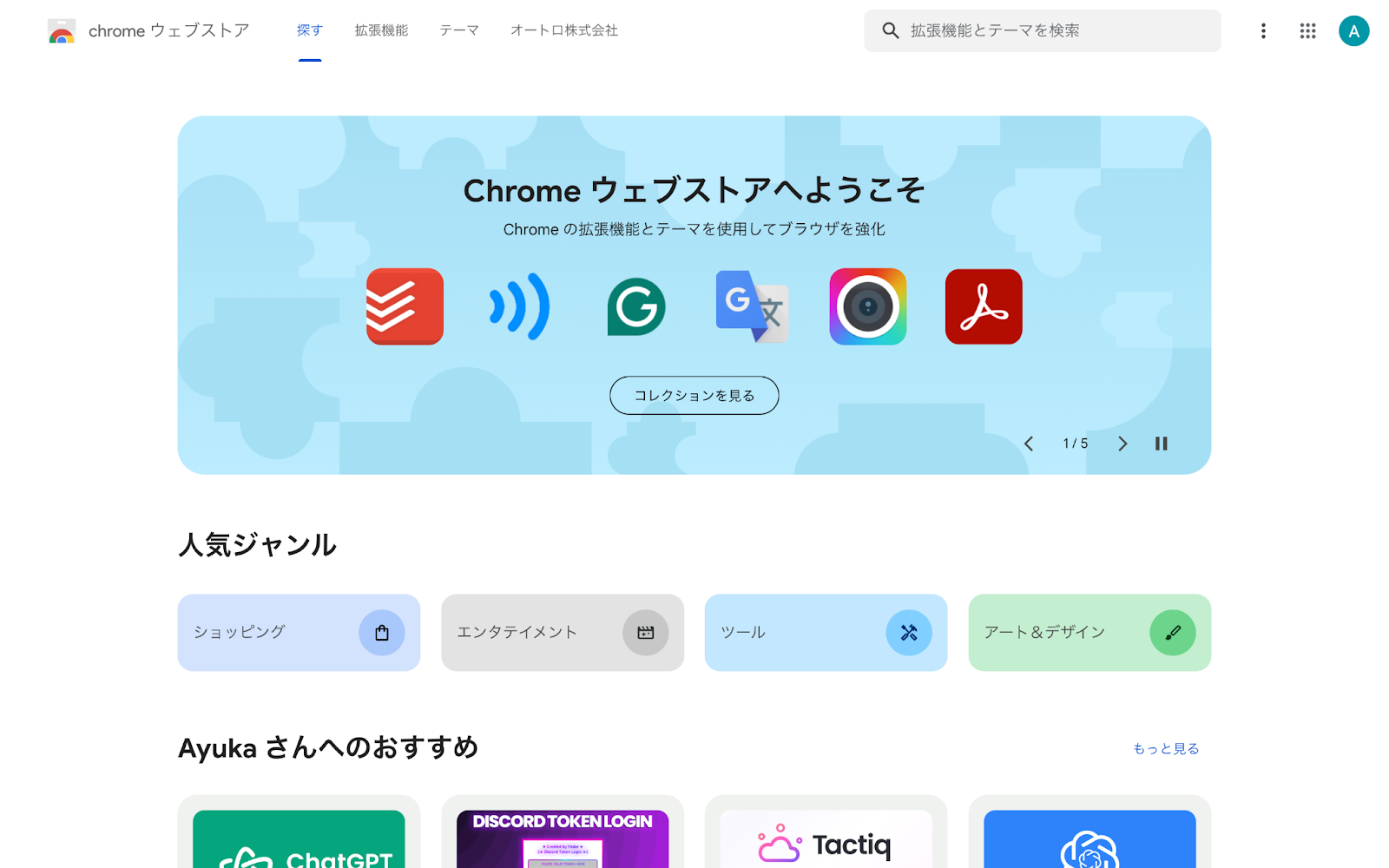 Chrome ウェブストアのトップページ