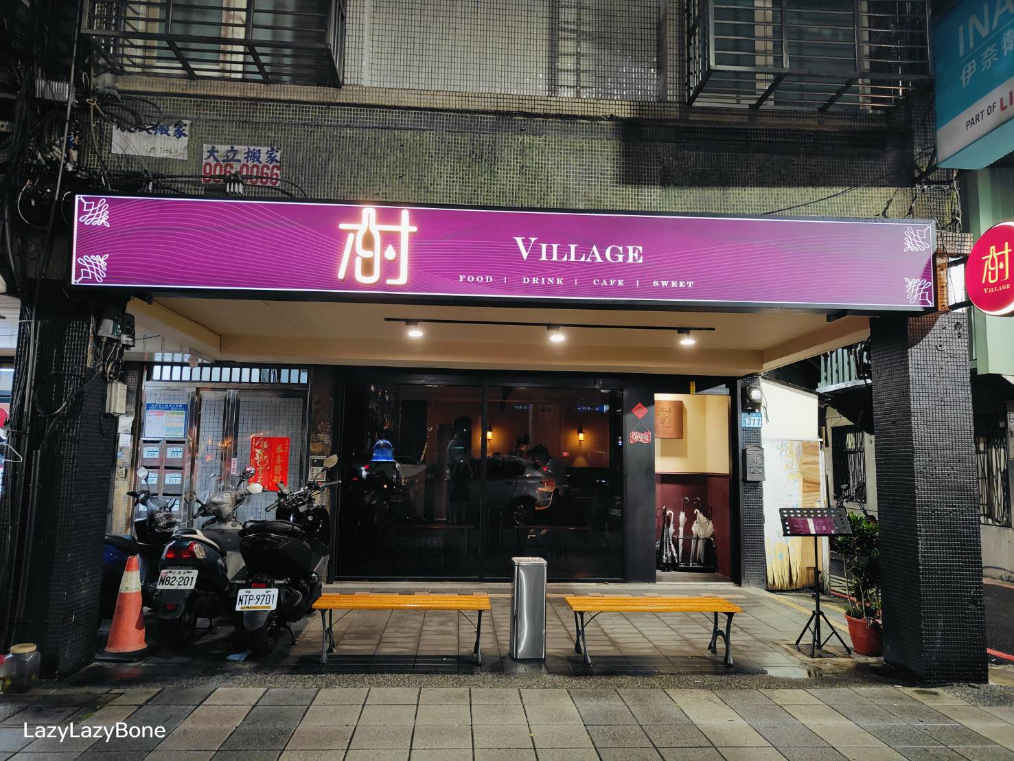 村餐酒館 Village Bistro