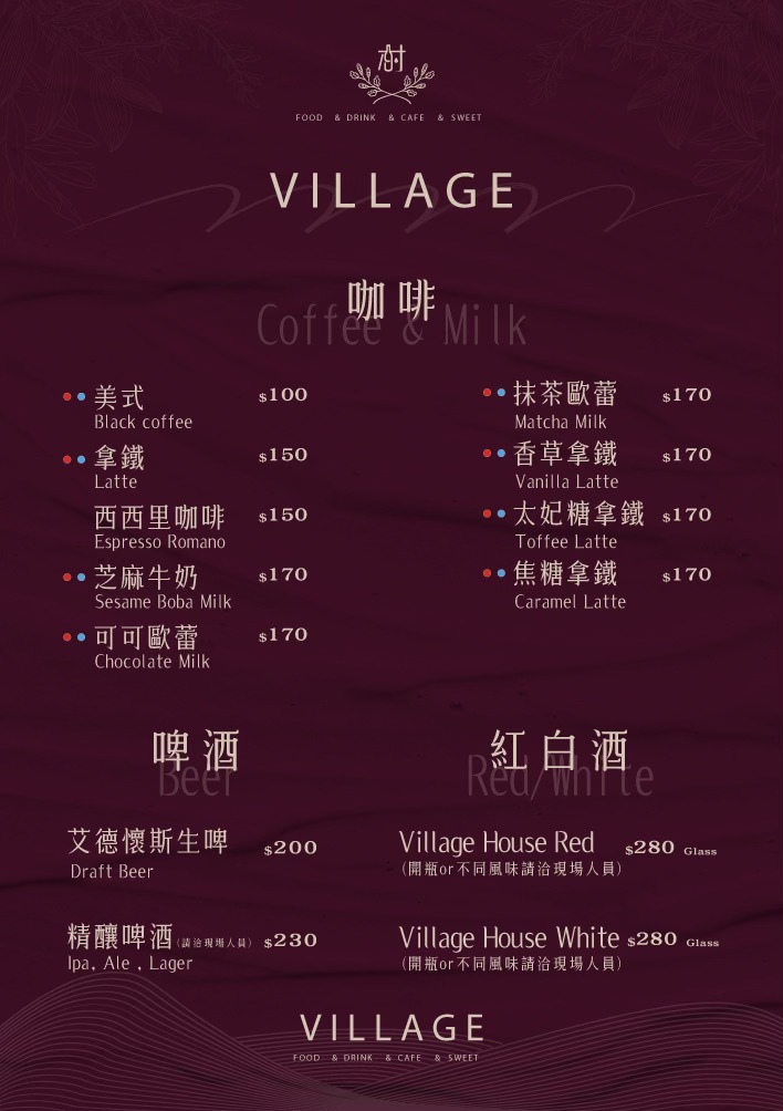 村餐酒館 Village Bistro 菜單