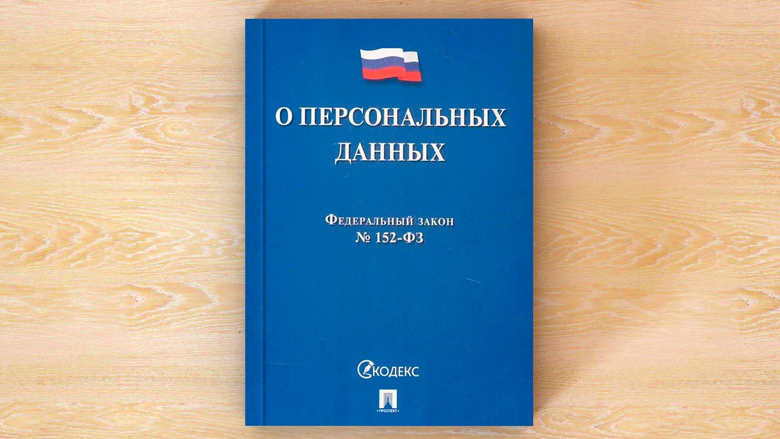 Как предупредить слив базы: Семяныч рассказывает о защите персональных данных в сети