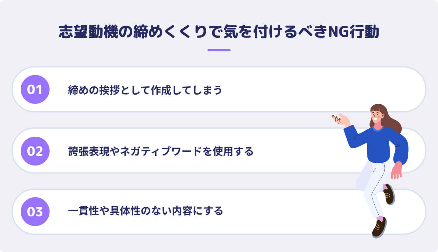 志望動機の締めくくりで気を付けるべきNG行動