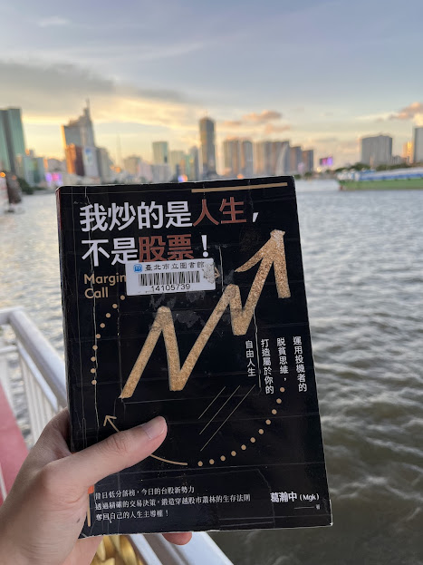 讀書筆記：我炒的是人生，不是股票