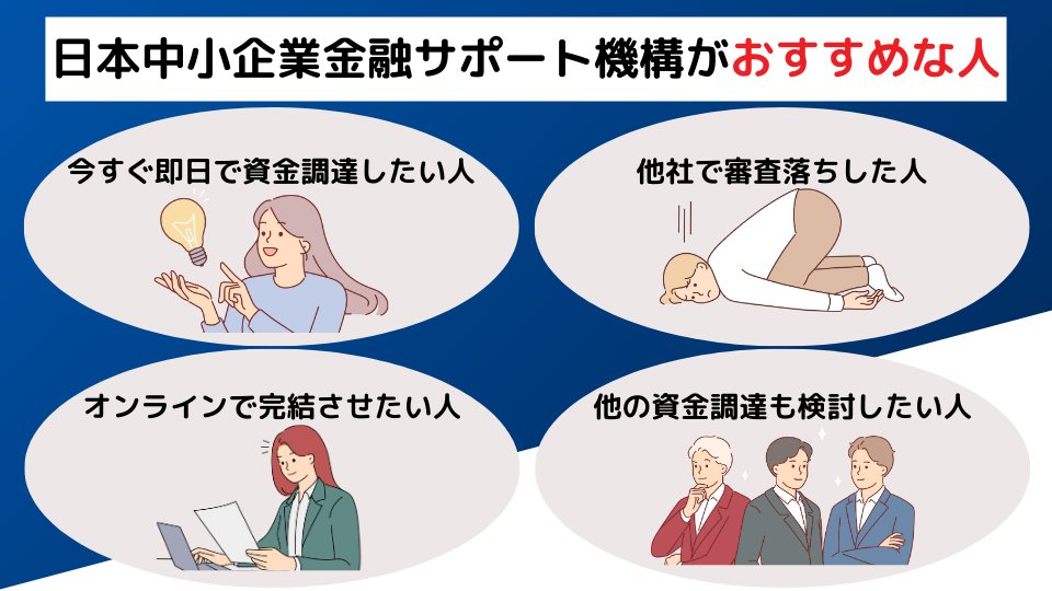 日本中小企業金融サポート機構がおすすめな事業者