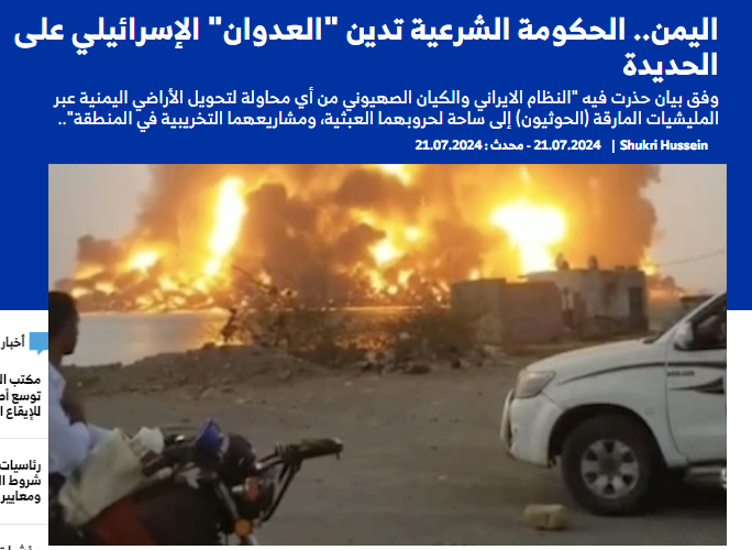 الحكومة المعترف بها دوليًا في اليمن تدين هجوم إسرائيل على الحديدة