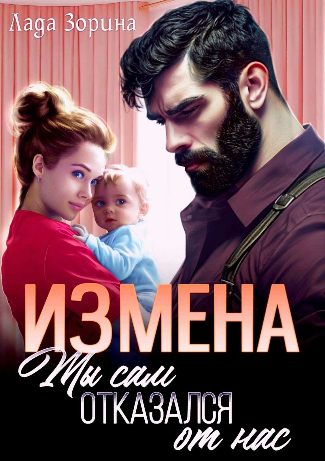 Книга Измена. Ты сам отказался от нас, глава Глава 1, страница 1 читать  онлайн