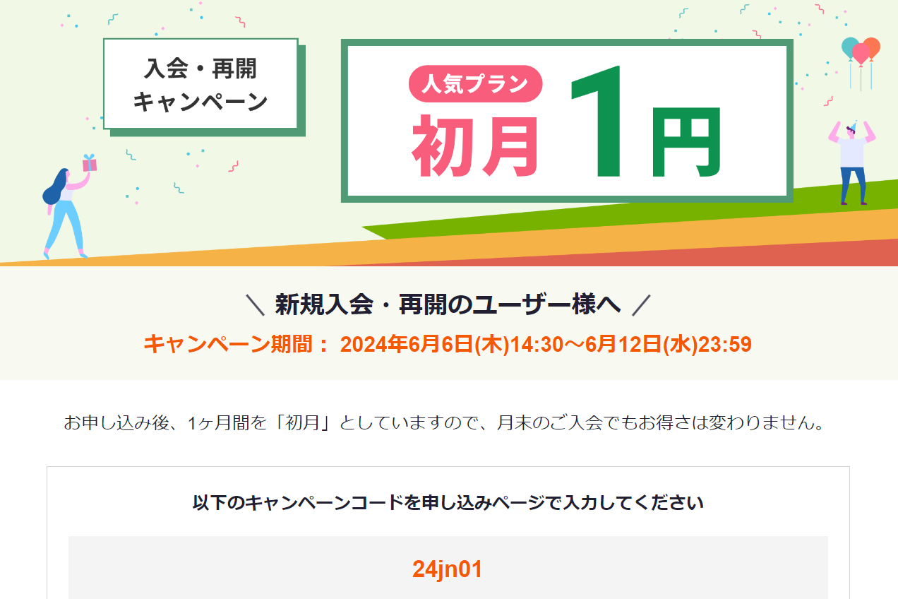 レアジョブの過去キャンペーン。初月料金が1円になった。